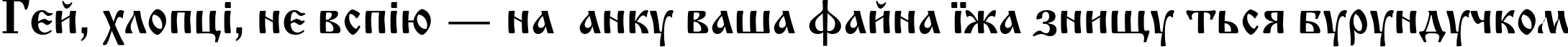 Пример написания шрифтом IzhitsaC текста на украинском