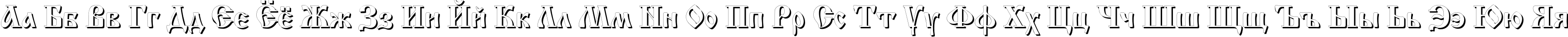 Пример написания русского алфавита шрифтом IzhitsaShadowC