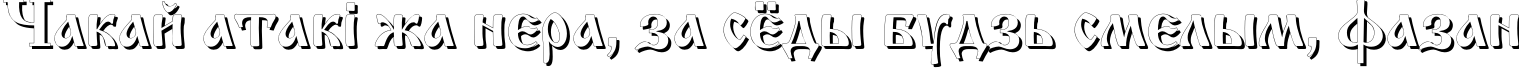 Пример написания шрифтом IzhitsaShadowC текста на белорусском