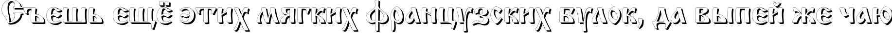Пример написания шрифтом IzhitsaShadowC текста на русском
