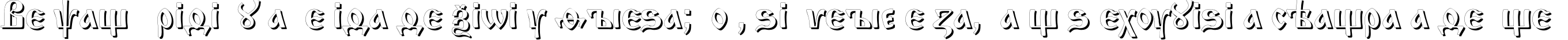 Пример написания шрифтом IzhitsaShadowC текста на испанском