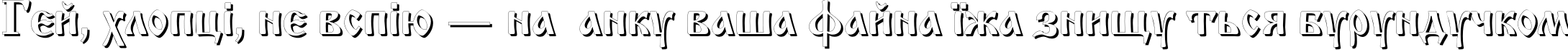 Пример написания шрифтом IzhitsaShadowC текста на украинском