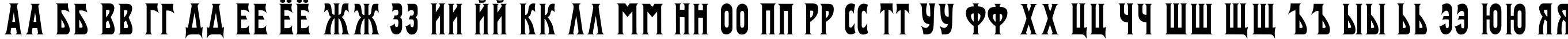 Пример написания русского алфавита шрифтом Izvestija
