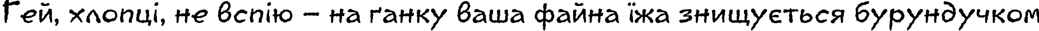 Пример написания шрифтом Jaggy текста на украинском