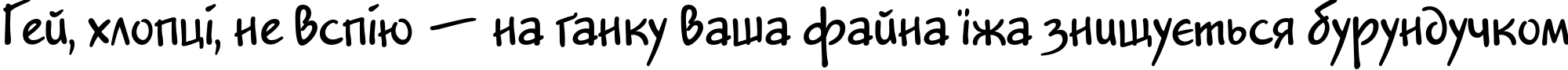 Пример написания шрифтом Jakob Bold текста на украинском