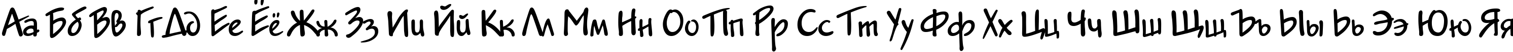 Пример написания русского алфавита шрифтом Jakob DP Normal