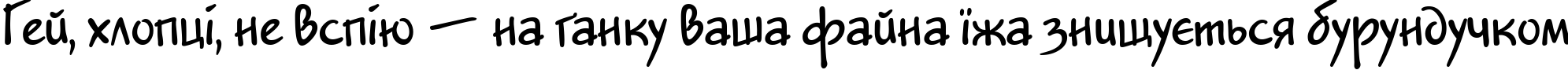Пример написания шрифтом Jakob DP Normal текста на украинском