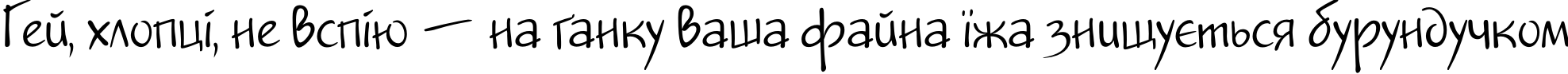 Пример написания шрифтом JakobC текста на украинском