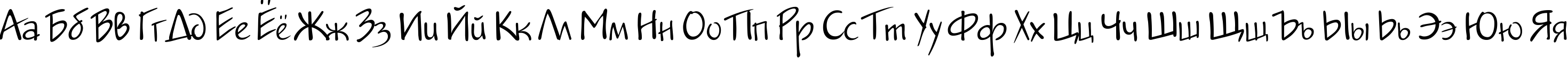 Пример написания русского алфавита шрифтом JakobCTT