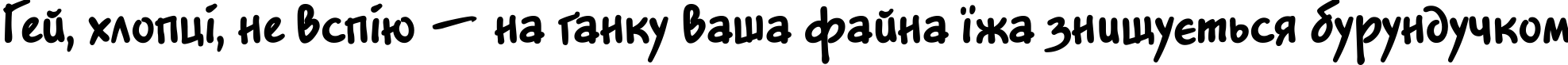 Пример написания шрифтом JakobExtraCTT текста на украинском