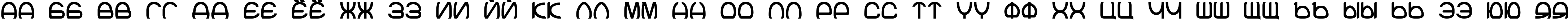 Пример написания русского алфавита шрифтом Joke