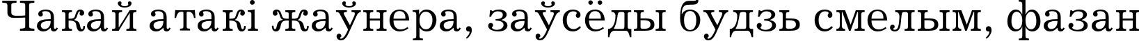 Пример написания шрифтом JournalC текста на белорусском