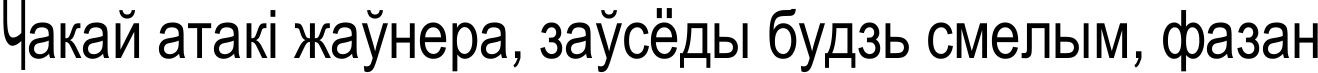 Пример написания шрифтом Julia Special Font H текста на белорусском