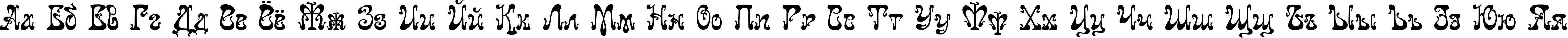 Пример написания русского алфавита шрифтом Juvelir Nouveau