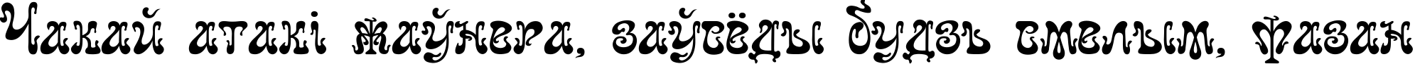 Пример написания шрифтом Juvelir Nouveau текста на белорусском