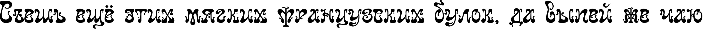 Пример написания шрифтом Juvelir Nouveau текста на русском