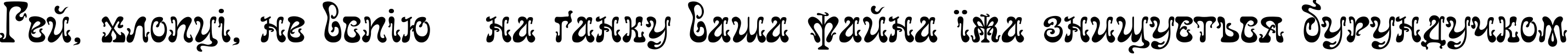 Пример написания шрифтом Juvelir Nouveau текста на украинском