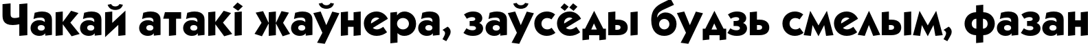 Пример написания шрифтом KabelC Medium Bold текста на белорусском