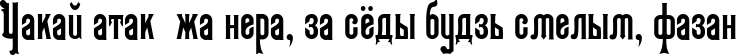 Пример написания шрифтом Kabriolet текста на белорусском
