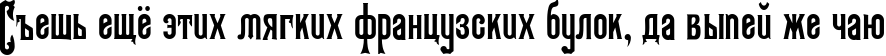 Пример написания шрифтом Kabriolet текста на русском