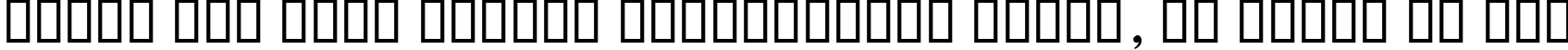 Пример написания шрифтом KacstBook текста на русском