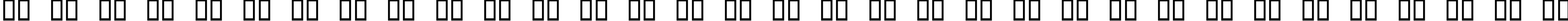 Пример написания русского алфавита шрифтом KacstOneFixed