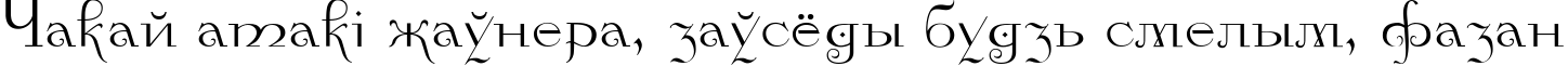 Пример написания шрифтом Kamelia текста на белорусском