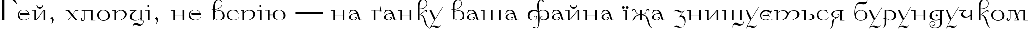 Пример написания шрифтом Kamelia текста на украинском