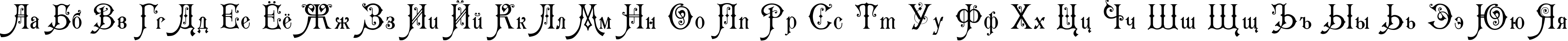 Пример написания русского алфавита шрифтом Karmen