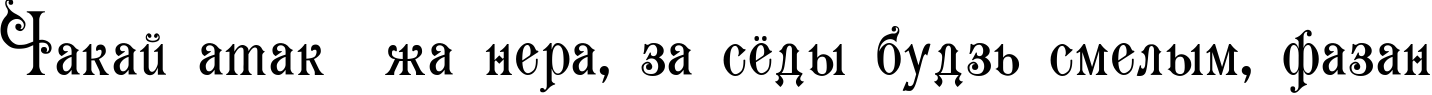 Пример написания шрифтом Karmen текста на белорусском