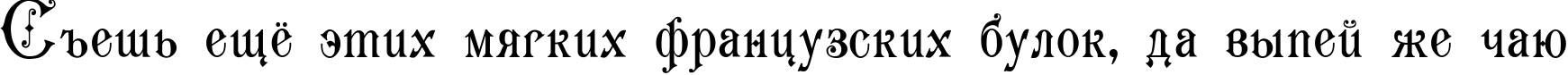 Пример написания шрифтом Karmen текста на русском
