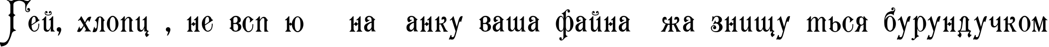 Пример написания шрифтом Karmen текста на украинском