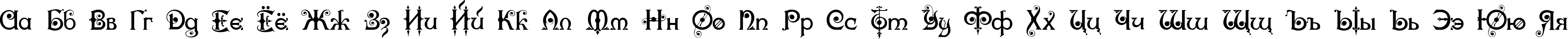 Пример написания русского алфавита шрифтом Karnac One