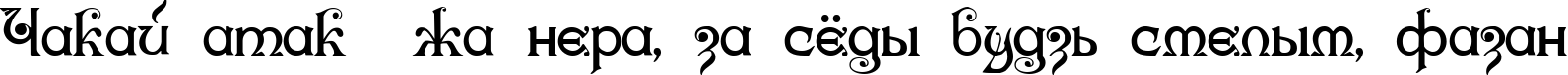 Пример написания шрифтом Karnac One текста на белорусском