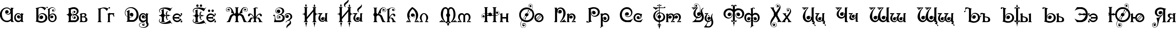 Пример написания русского алфавита шрифтом Karnac Two