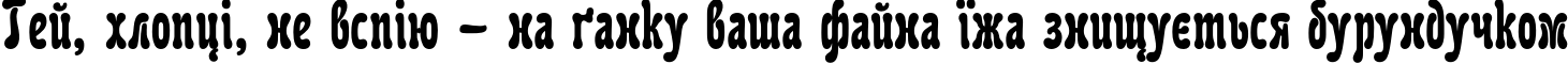 Пример написания шрифтом KarollaC текста на украинском