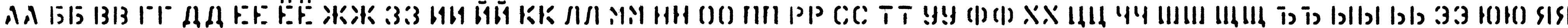 Пример написания русского алфавита шрифтом KartonC