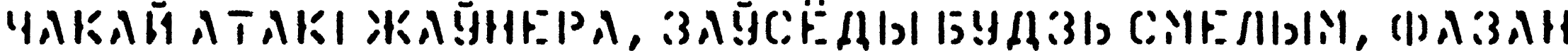 Пример написания шрифтом KartonC текста на белорусском