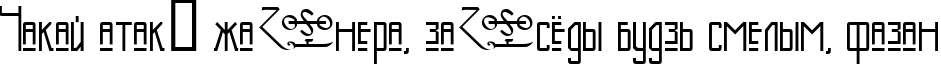 Пример написания шрифтом Kashmir текста на белорусском