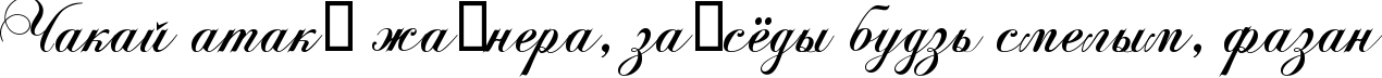 Пример написания шрифтом KB ChopinScript текста на белорусском