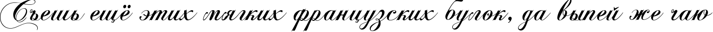 Пример написания шрифтом KB ChopinScript текста на русском