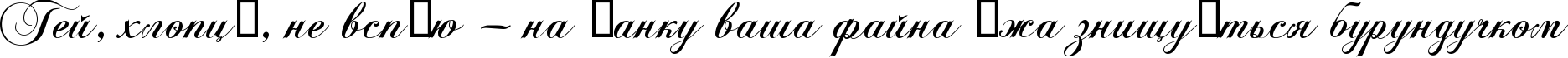 Пример написания шрифтом KB ChopinScript текста на украинском