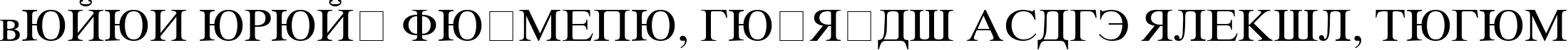 Пример написания шрифтом KOI8 Times текста на белорусском