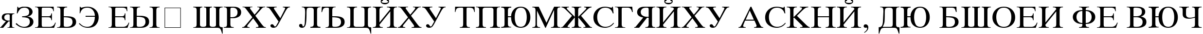 Пример написания шрифтом KOI8 Times текста на русском