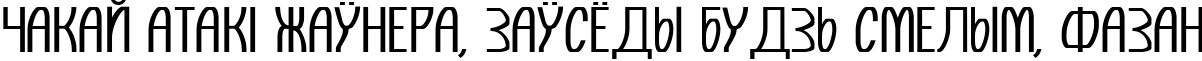 Пример написания шрифтом Komikaze текста на белорусском