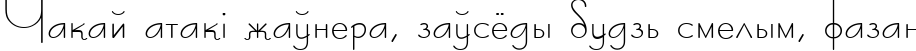 Пример написания шрифтом Konkord-Retro текста на белорусском