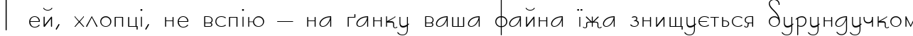 Пример написания шрифтом Konkord-Retro текста на украинском