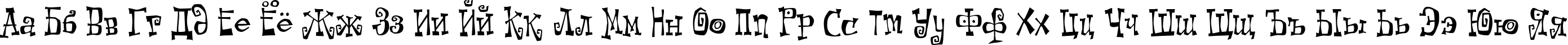 Пример написания русского алфавита шрифтом Kot Leopold