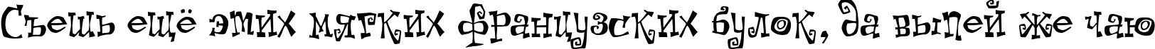 Пример написания шрифтом Kot Leopold текста на русском