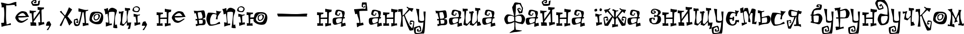 Пример написания шрифтом Kot Leopold текста на украинском